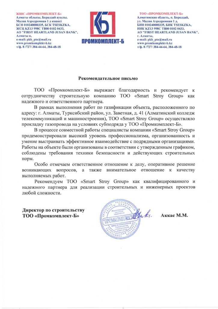 Рекомендательное письмо (Промкомплект-Б)