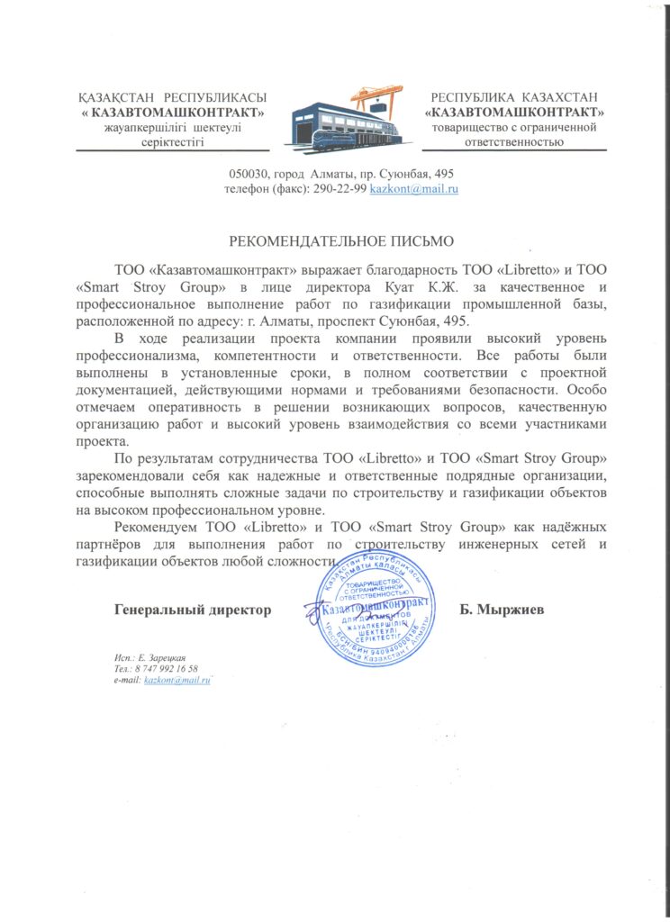 Рекомендательное письмо от ТОО Казавтомашкотракт
